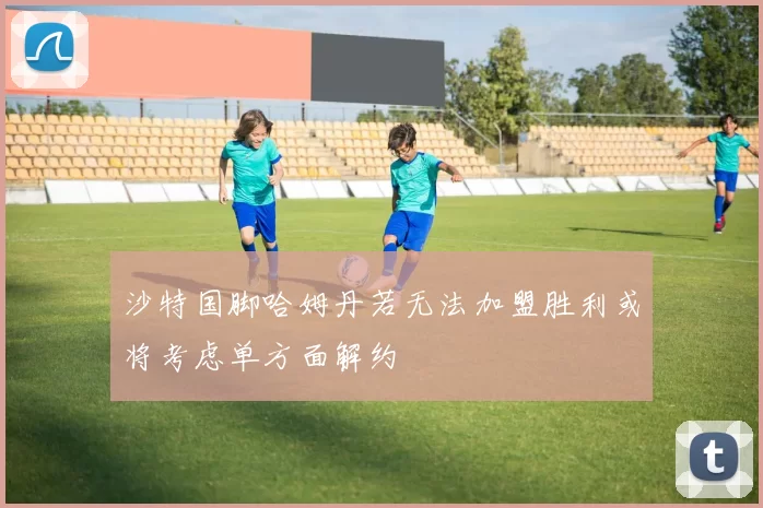 沙特国脚哈姆丹若无法加盟胜利或将考虑单方面解约